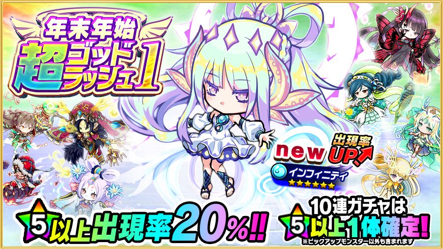 新限定モンスター｢インフィニティ(☆6)｣の出現率UP！】 ｢年末年始 超