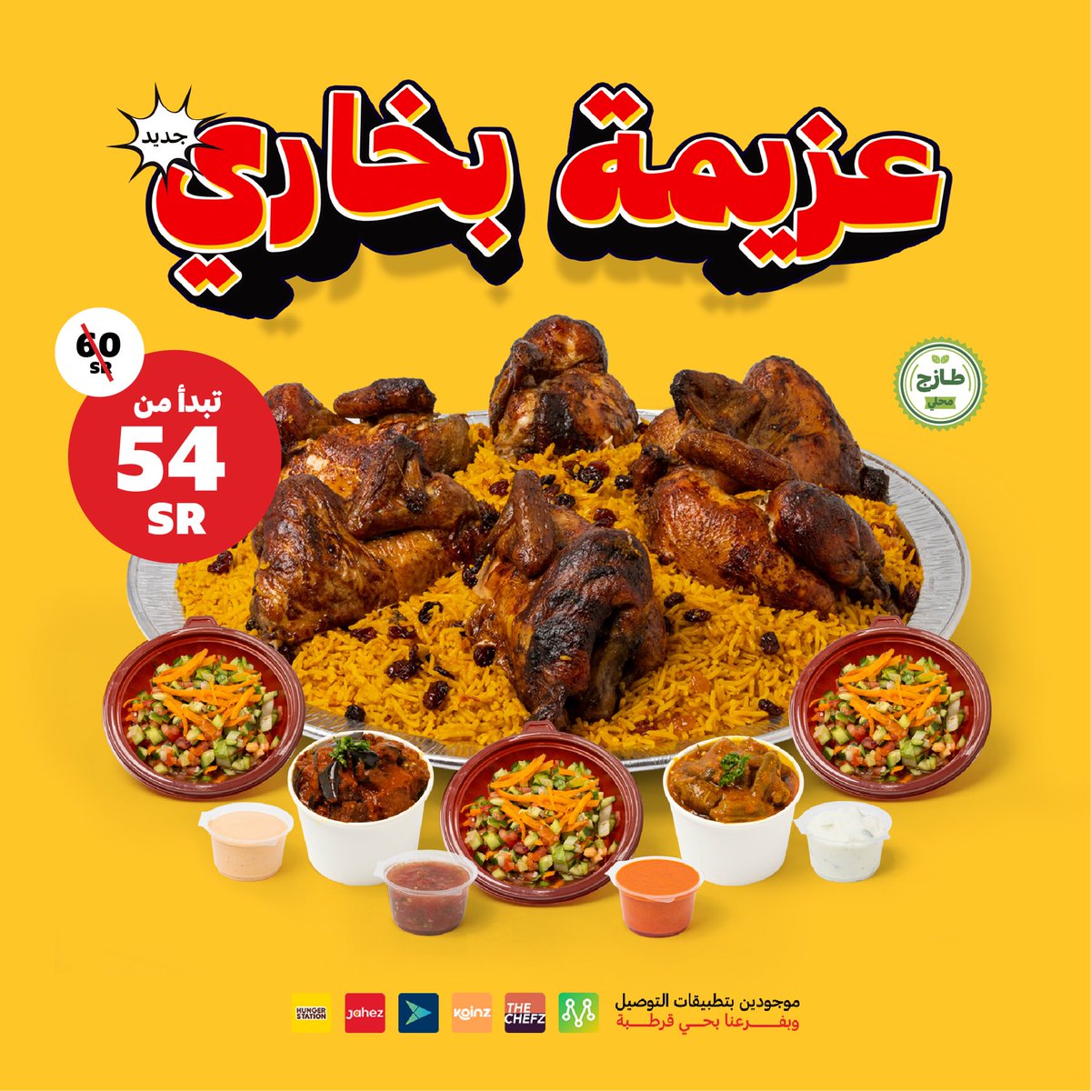 bukharikhanksa's tweet photo. عزيمة بخاري كاملة متكاملة وبسعر خيالي🥹🔥، لك وللي يعز عليك

اطلبها الحين من تطبيقات التوصيل أو فرع #بخاري_خان بحي قرطبة https://t.co/LIOno6uhll