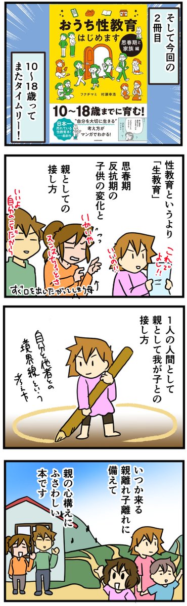 『おうち性教育はじめます思春期と家族編』(著:フクチマミ 村瀬幸浩)が12月15日発売! 

『腐女医の医者道』シリーズで人気のさーたりさん(@gogofujoy)がステキな感想マンガを描いてくださいました。「性教育」は「生教育」!

#PR
#おうち性教育はじめます
#思春期と家族編
@comicessay 