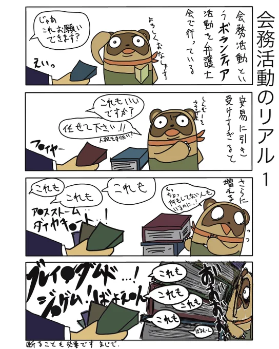 【会務活動のリアル1・試し読み】
多重会務者問題、本当に何とかならないか…。
一度始めた活動を辞めることが難しいのは分かりますが、もう少し会務自体を縮小してもいいのではと思います。

Kindle unlimitedでも読めますよー

https://t.co/B9pTUVaCy6

#たぬじろう #食っていけない弁護士 