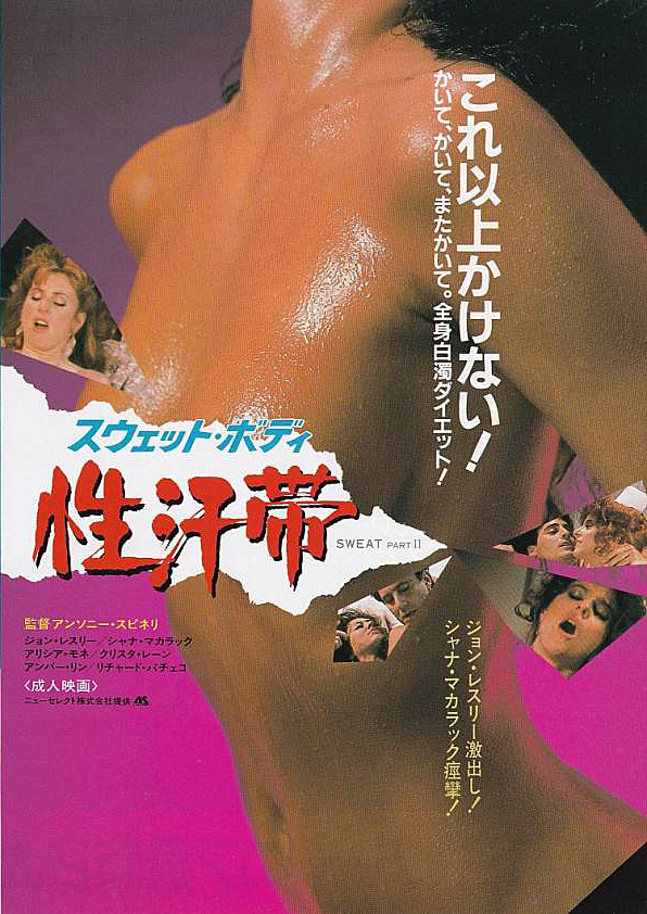 NatsuhikoDan's tweet photo. Sweat (1986年)『スウェット・ボディ/性汗帯』公開: 90年12月 (配給ニューセレクト)Aスピネリ監督によるビデオ撮りの傑作らしい。VHSカバーのコピーによるとHUSTLER誌で FULL ERECT とのことで観てみたい…。
#洋ピン #別冊スクリーン #AnthonySpinelli #AmberLynn #NinaHartley #AngelKelly https://t.co/2YKhjJRbRR