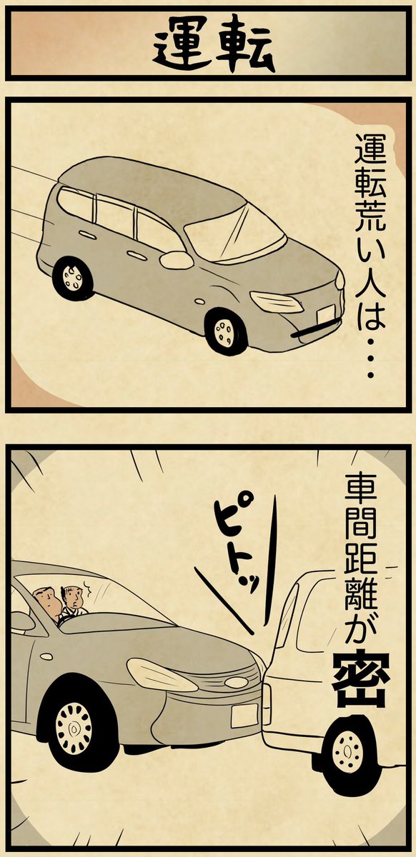 運転荒い人、だいたいこれ 