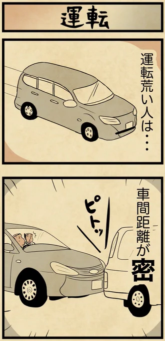 運転荒い人、だいたいこれ 