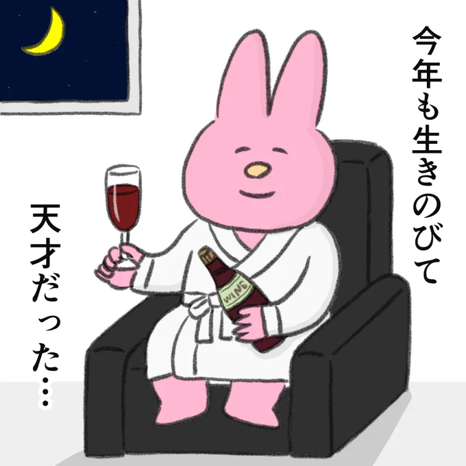 今年も天才🥂感謝 