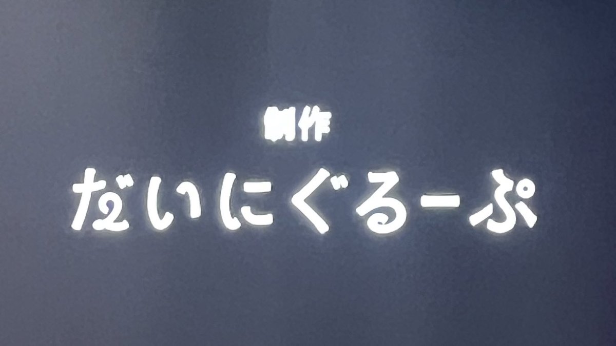 dainigroup's tweet photo. #冤罪ドッキリのその後 
加藤だからこそラストは泣いた
昨日会った人の顔は覚えられない加藤なのに、ただのファンで男の自分のこと認知してくれてるの視聴者への優しさ出ちゃってると思った笑 https://t.co/m1t1dTswMy