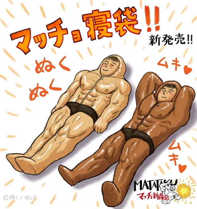 マッチョ新商品!マッチョ寝袋!寒さも吹き飛ばす、肉厚で頼もしい筋肉に包まれて、安心安眠を貴方に。
#MATATAKUマッチョ新商品 