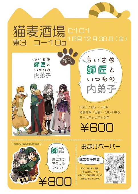 【お品書き】12月30日(金)東コ10a猫麦酒場
事件簿師弟のFGO時空本とアクスタを頒布します。おまけで冒険ネタを含むA4二つ折りペーパーがつきます!サンプルなどはメディア欄でご確認お願いします。当日お待ちしています～! 