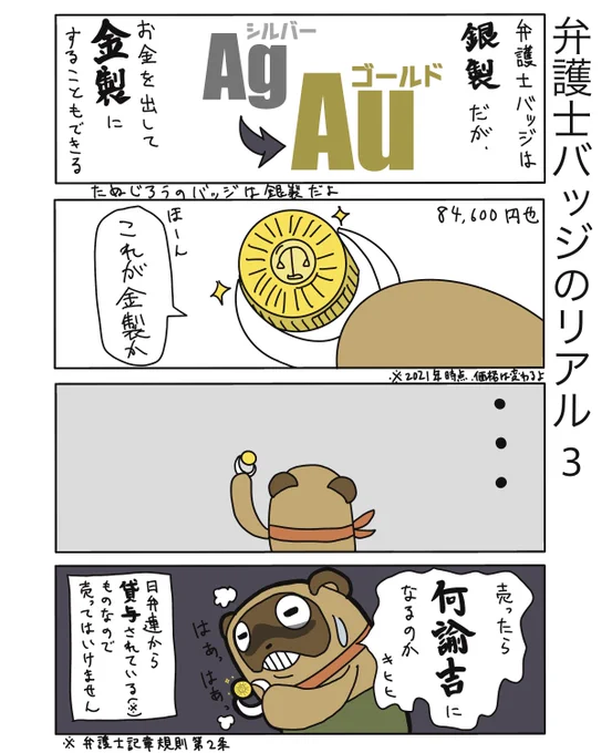 【弁護士バッジのリアル3・試し読み】
金製バッジにしている弁護士は少ないですが、少し興味はあります。
でも無くすのが怖すぎて、交換は出来ないですね…(無くすなという話ですが)

Kindle unlimitedでも読めますよー

https://t.co/B9pTUVaCy6

#たぬじろう #食っていけない弁護士 