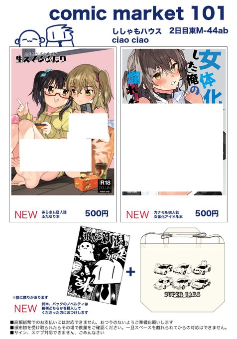 コミックマーケット101お品書きです!
12/31東地区M44abししゃもハウス&ciaociao
新刊
ふたなり本500円
女体化アイドル本500円
先着で折本とバッグがつきます!!!!!!!!!!!
当日はよろしくお願いします!
#C101 