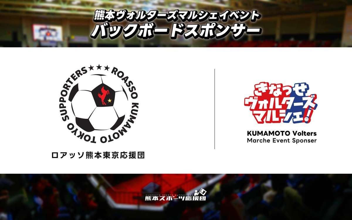 ロアッソ熊本東京応援団official Roasso12 Tokyo Twitter
