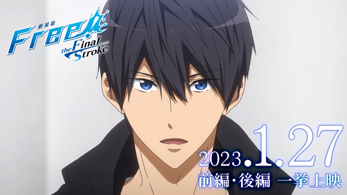 RT @iwatobi_sc: ／ 「劇場版 Free!-the Final Stroke-」 前編・後編