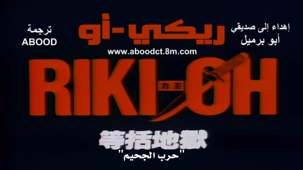 ayzen2011's tweet photo. [Abood] Riki-Oh: Toukatsu Jigoku [DVD].mkv
الرابط:
https://t.co/zzM8xd7NxT
أو

https://t.co/mrjDZxcIpt
ملف الترجمة
https://t.co/NdMsmqi6Ze https://t.co/oEgLW6OIyM