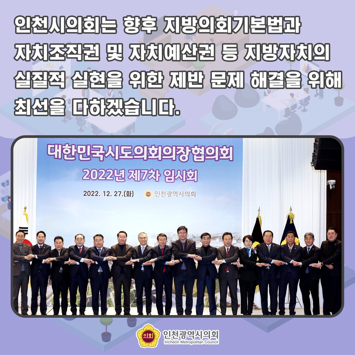 👏전국 시·도의회 결속과 소통의 장! 대한민국시도의회의장협의회 인천 개최👏
'대한민국시도의회의장협의회 2022년 제7차 임시회'가 개최되었습니다. 시·도별 안건 7건과 함께 협의회 안건 3건 등 총 10건의 안건을 채택하기로 의결하였습니다.

#인천광역시의회 #인천시의회 #인천시 #인천 #광역의회