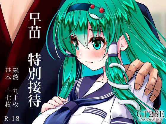 早苗さんが神社のために身体を張る(意味深)漫画めいたCG集、配信開始しました。これまでSNS等に載せた絵に加筆・再構成し大解像度にて収録しています。よろしく~
【FANZA】https://t.co/B4jPWYkzUe
【DLsite】https://t.co/10cyA8rDhZ