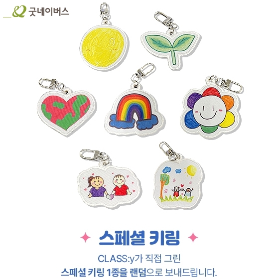[#클라씨]🎨

기후위기로 어려움을 겪는
아이들의 꿈을 응원하는 
#굿네이버스 #드림컴트루캠페인 🎨

귀염뽀짝 #CLASSy 가 직접 그린
세상에 하나뿐인 #키링 받고
아이들의 꿈도 응원해요💖
▶ bit.ly/3DX65re

#CLIKEY #클리키
#형서 #채원 #혜주 #리원 #지민 #보은 #선유