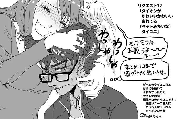 リクエスト12
「タイオンが可愛がられるタイユニ」リク感謝です☺️
こんなシチュはマンガでネッチョリ描きたいヤツですやん…と思いつつ、何とか1カットで収めましたが難しかった…!(過剰なセンシティブにならないようにセーブするのが大変ですね)泥酔シチュは楽でイイ! 