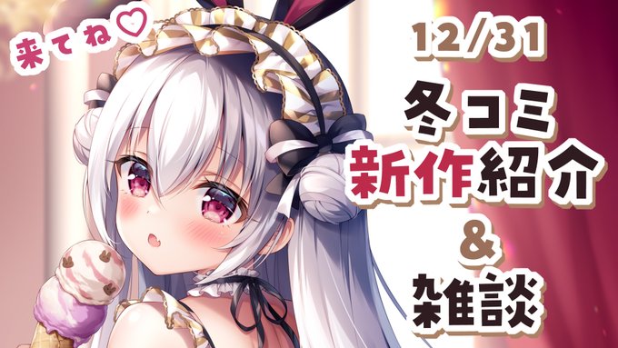 ❤️本日22:00～🖤
雑談しながら冬コミのお品書きを紹介していく配信をします.ᐟ .ᐟ
是非遊びに来てくださいね～₍ ᐢ. ̫ .ᐢ ₎

待機所はリプ欄に↓ 