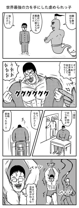 世界最強の力を手にした虐められっ子
(投稿No.274)
#漫画 #イラスト 
#漫画が読めるハッシュタグ 