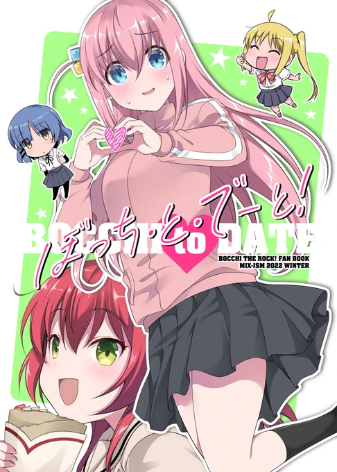 【31日 シ-55a MIX-ISM  冬コミ 新刊②】
ぼっち・ざ・ろっく! ぼ喜多が原宿デートする本

「ぼっち・と・でーと!」
28P 会場頒布価格 500円

書店委託🍈メロンブックス
 https://t.co/t6rTXgWi9c

#C101MIXISM
#ぼっち・ざ・ろっく #ぼっちざろっく 