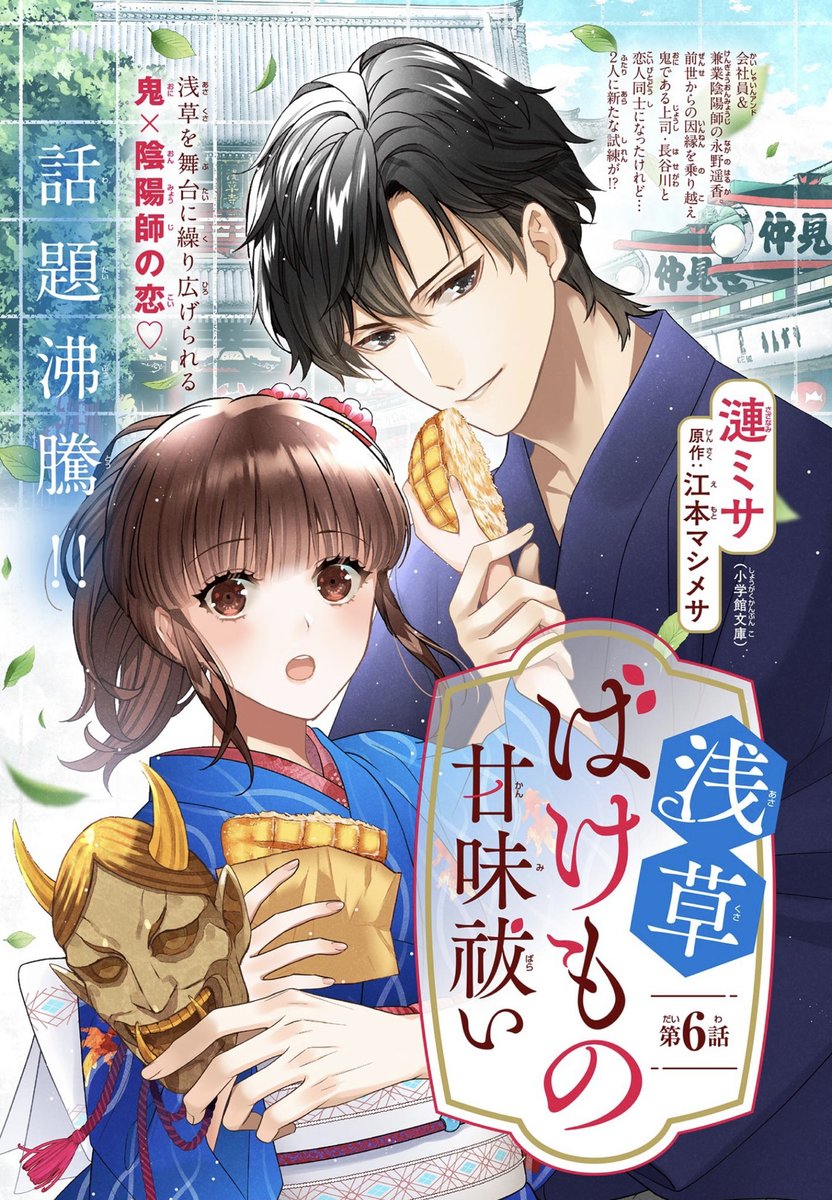 『浅草ばけもの甘味祓い』漫画版 10話📖
#ベツフラ 23号発売です!
記憶を失くした長谷川係長とレストランに行く約束をした遥香。2人は再び恋人に戻ることができるのか-
骨董市事件解決編🍡お楽しみください!🐹
#浅草ばけもの甘味祓い
https://t.co/Jn4mvrrYbv 