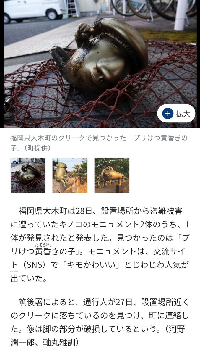DS_uraura's tweet photo. 西日本新聞: 盗まれたキノコ像、1体を発見 福岡県大木町.
https://t.co/MkcWj018D3

＞見つかったのは「プリけつ黄昏きの子」。 https://t.co/6sTmOSz4yq
