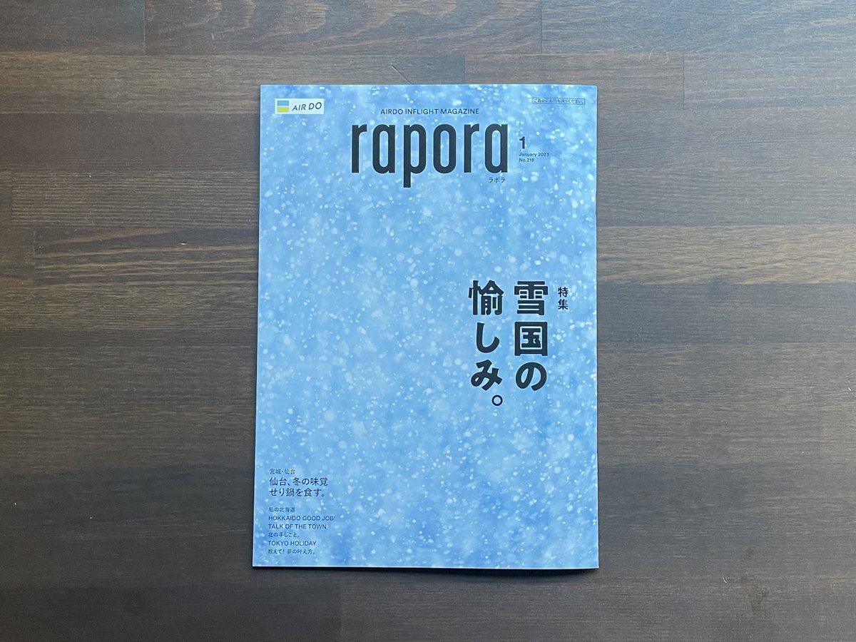 takurou1988's tweet photo. 北海道の翼AIR DOの機内誌「rapora」の連載、新年1月号では雪を楽しめる地元スポットとして、標茶町The GEEKをご紹介✍️ここで貸切サウナしてえなあ・・・🧖
年末年始の帰省でAIRDOに乗った際はぜひ読んでみてくださいね！
 
最近Twitterアカウント開設されたので、こちらもチェック👇
@airdo_hokkaido https://t.co/kCIjApW65x