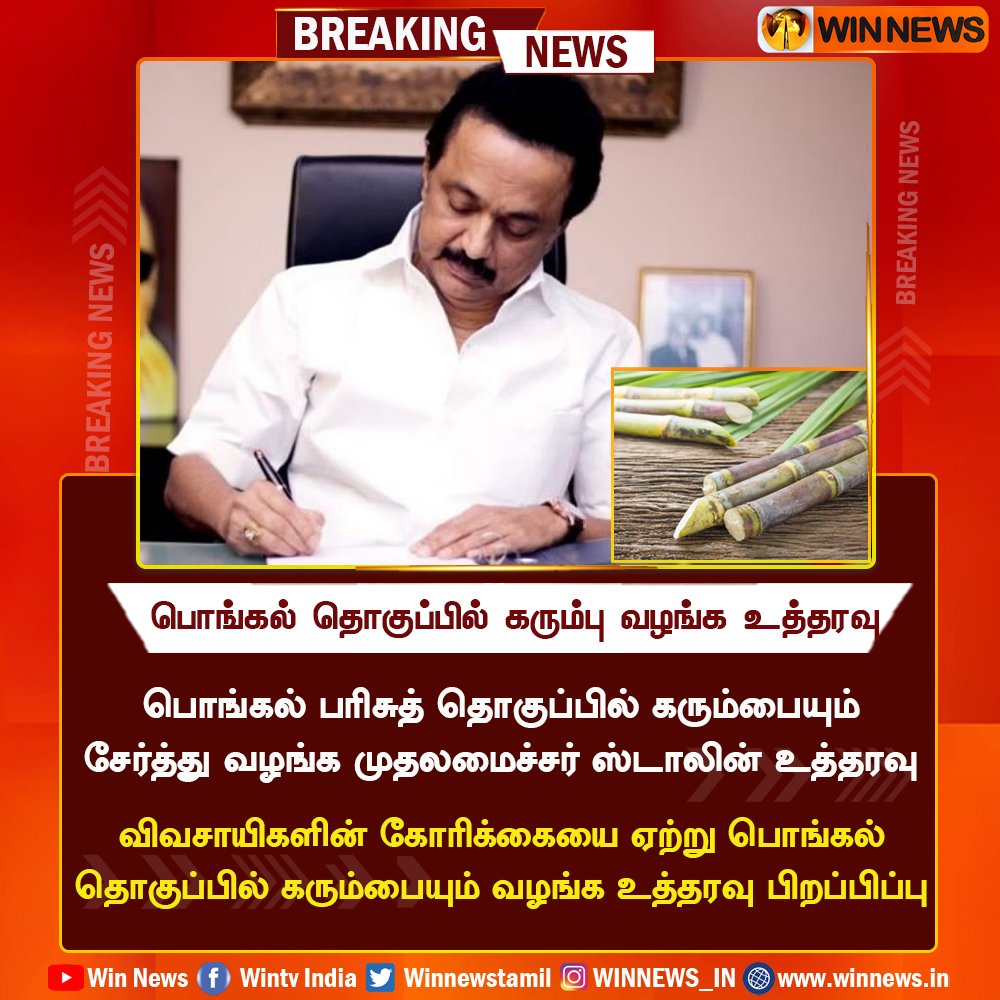 #BreakingNews | பொங்கல் தொகுப்பில் கரும்பு வழங்க உத்தரவு 

#WinNews | #PongalGifts | #Sugarcane | #TNGovt | #Order | #MKStalin | @mkstalin