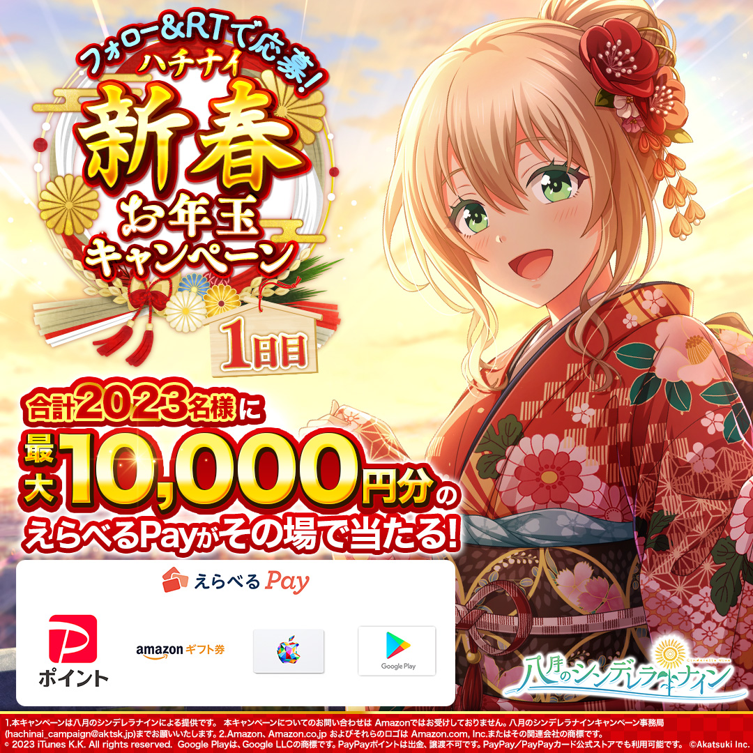 hachinai89's tweet photo. ／
毎日1回挑戦！
抽選で最大1万円分の
Amazonギフト券など
えらべるPayがその場で当たる🎁
＼

ハチナイ新春
お年玉キャンペーン1日目🎍

①@hachinai89 をフォロー
���このツイートをRT
③ゲーム内お知らせで結果確認

⬇️ゲームのダウンロードはこちら
https://t.co/G6s7OmO5sh

#ハチナイ