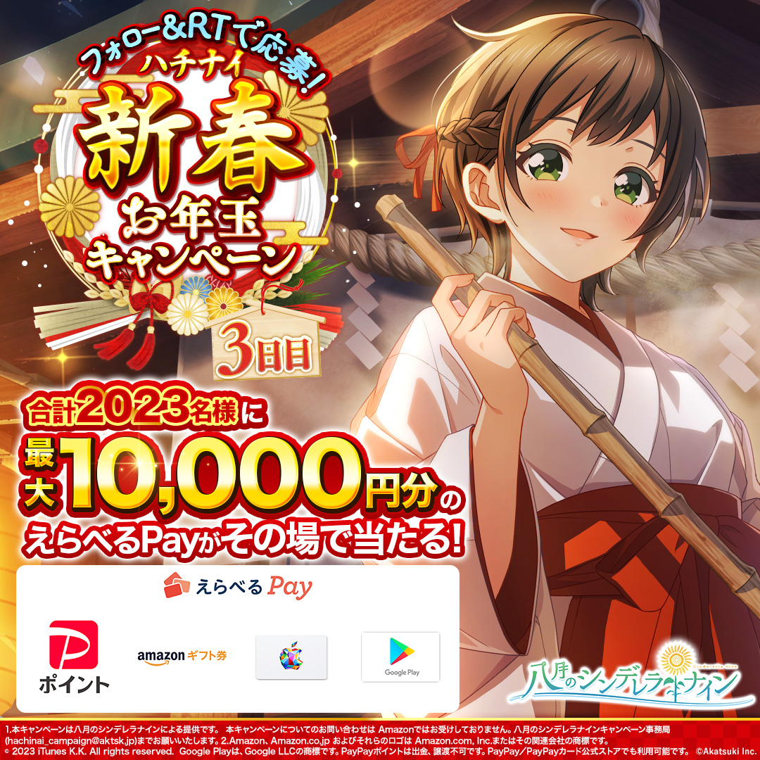 hachinai89's tweet photo. ／
毎日1回挑戦！
抽選で最大1万円分の
Amazonギフト券など
えらべるPayがその場で当たる🎁
＼

ハチナイ新春
お年玉キャンペーン3日目🎍

①@hachinai89 をフォロー
②このツイートをRT
③ゲーム内お知らせで結果確認

⬇️ゲームのダウンロードはこちら
https://t.co/G6s7OmO5sh

#ハチナイ