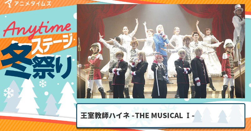 AnimeTimes_Ch's tweet photo. ＼⛄Anytime #冬祭り ⛄／

本日28日(水)より
#アニメタイムズ YouTubeチャンネルにて

「王室教師ハイネ －THE MUSICAL I－」の配信開始！

人気アニメ・ステージ本編も順次無料公開中🎥