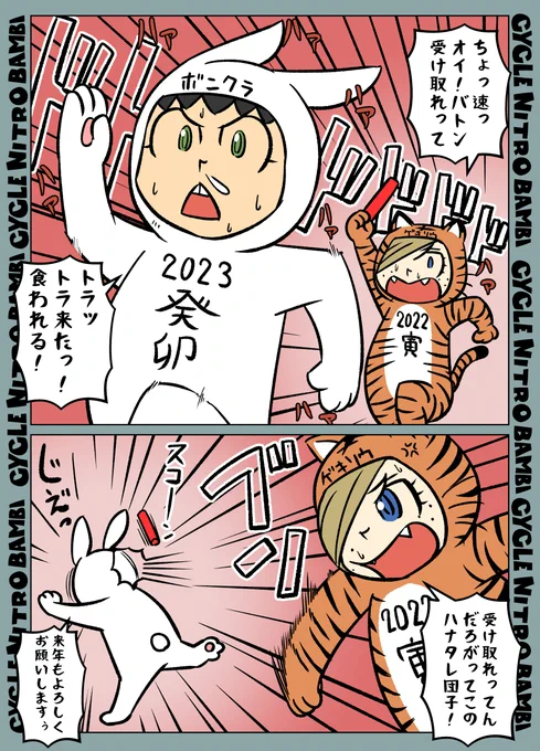 【サイクル。】無事干支のバトンを引き渡す

今年も団子ちゃん達を見ていただきありがとうございました^^来年も引き続き皆さんを「フフ・・・」と出来たらなぁと思ってます!

来年も団子ちゃん達をよろしくお願いします!
#自転車 #漫画 #イラスト #マンガ #ロードバイク女子 #ロードバイク 