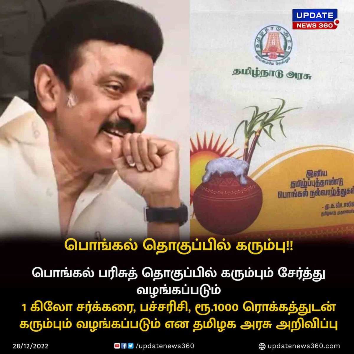 #Breaking | பொங்கல் பரிசு தொகுப்பில் கரும்பும் வழங்கப்படும் என அறிவிப்பு!!

#UpdateNews | #Pongal2023 | #PongalGifts | #TNGovt | #RationShop | #Sugarcane | #TamilNews | #UpdateNews360