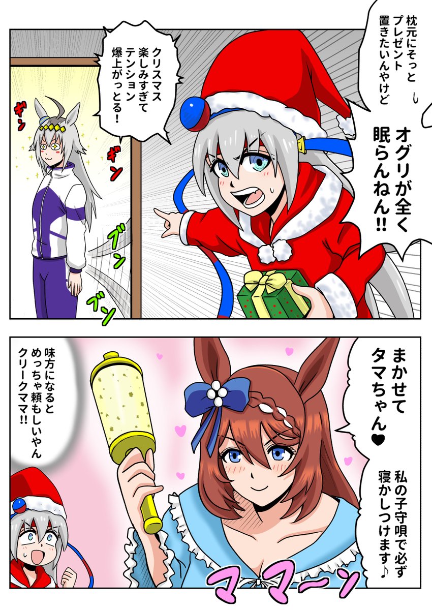 オグリキャップのために頑張るサンタタマモクロスとスーパークリーク(今さらクリスマスネタ)
#ウマ娘 