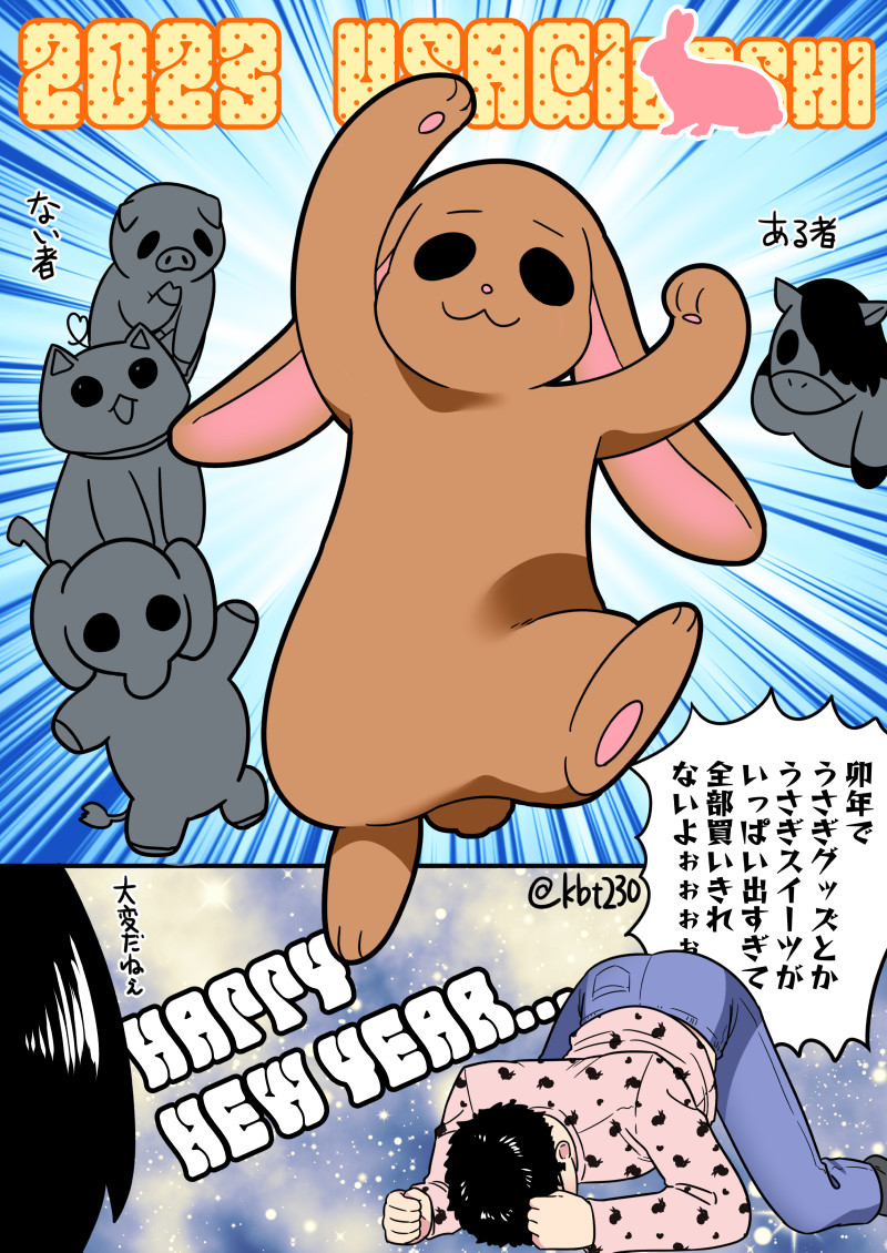あけましておめでとうございます🎍
2023年はうさぎ年～～‼️🐇
今年もよろしくお願いしますわ😚

💥そして、ついにお知らせが…できるぜっ😆‼️

#ぬいぐるみのきもち 