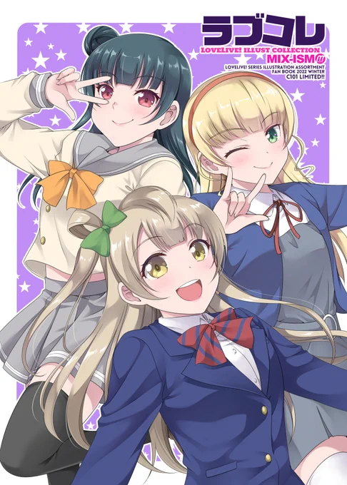 【31日 シ-55a MIX-ISM  冬コミ 新刊①】会場限定 ラブライブシリーズイラスト本「ラブコレ」オールカラー16P 400円※こちらの本は書店委託はありません。#C101MIXISM #ラブライブ 