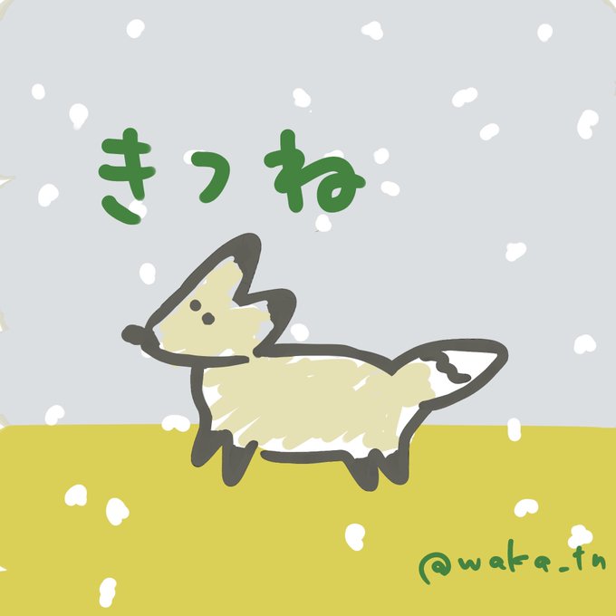 昨日からきつねの気分かわいくなってきた 