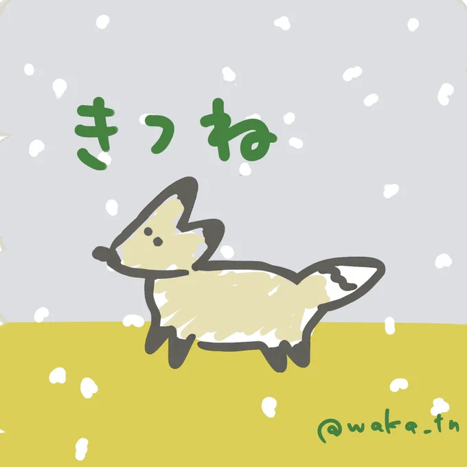 昨日からきつねの気分かわいくなってきた 