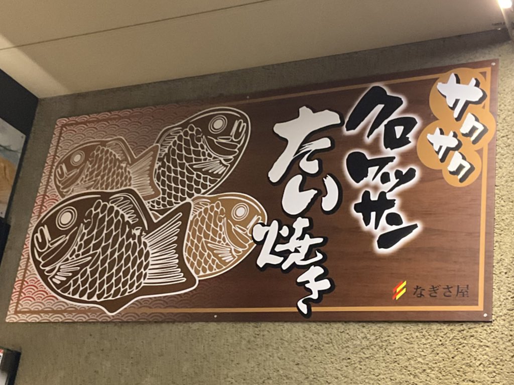 fresa605's tweet photo. 金沢・尾山町にクロワッサンたい焼きのお店がオープン(プレオープンかな?)してる
(COYA.さんのお隣)
(クロワッサンっぽい香りがして、美味しそうだったけど、別件バウワーに向かう途中だったので購入できず…orz) https://t.co/08TSJIwp5S