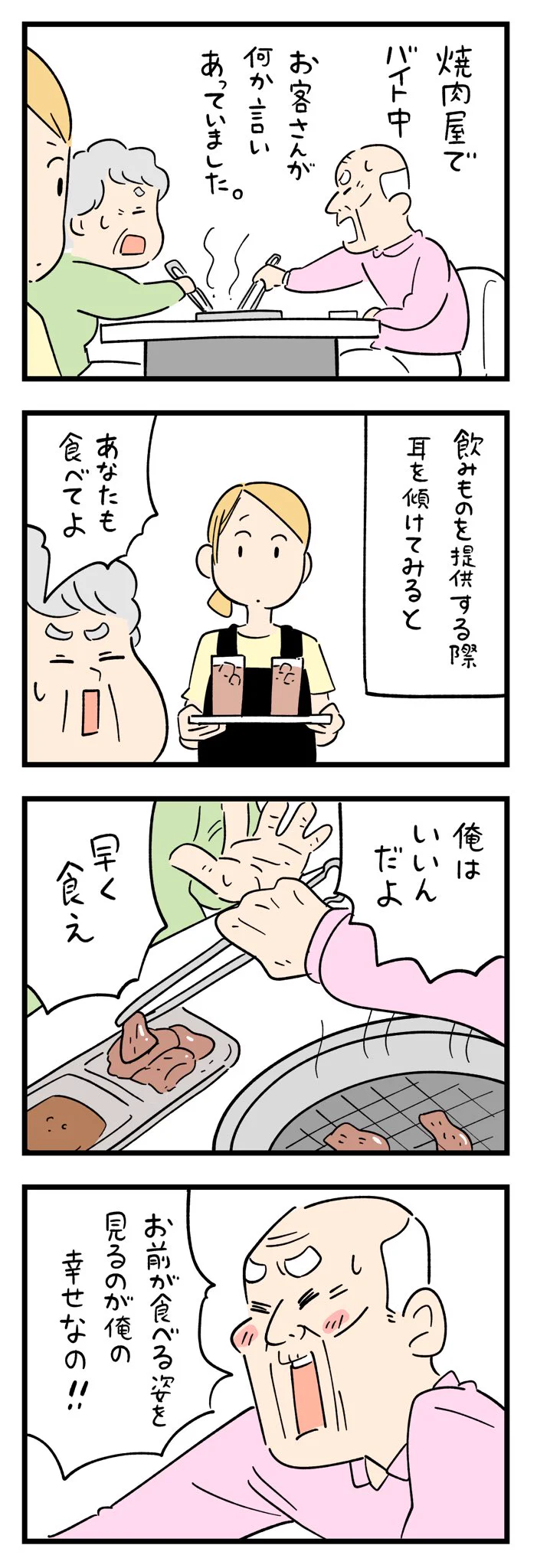 焼肉屋さんでバイト中。お年寄りにキュンとした出来事