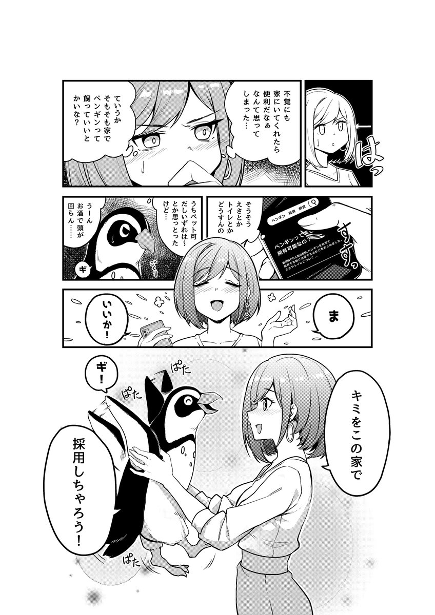 博多弁のお姉さんがペンギンと暮らす話 その①(2/2)
#創作漫画 #漫画が読めるハッシュタグ 