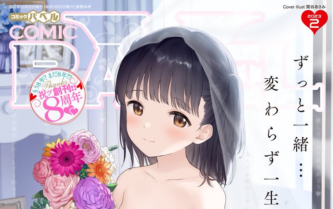 コミックバベル最新号
好評配信中です❤️

豪華先生方の作品をお届け✨

関谷あさみ/花兄けい/あるぷ/あおやまきいろ。/大嘘/しおこんぶ/そら豆さん/花札さくらの/東條土筆/羽原ヒロ/小林ちさと/団地の/魚山ケイジ…etc

今すぐチェック💕
👇👇👇
https://t.co/Z86ADCpTxo 