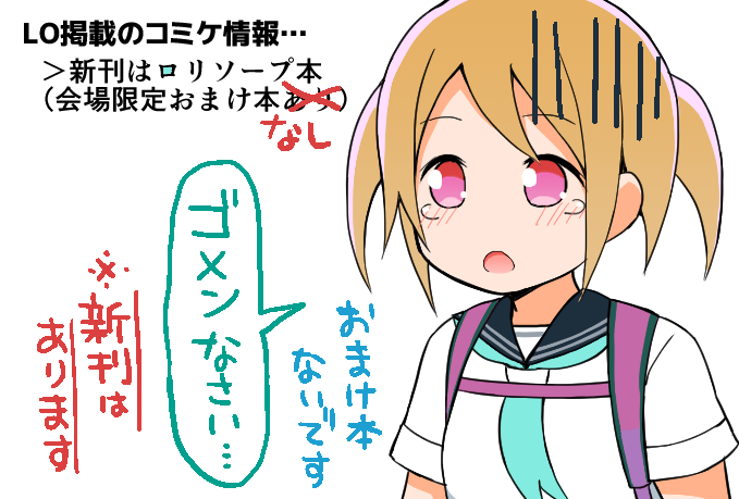 LO巻末のコミケ情報に会場限定おまけ本ありって書いてしまったんですが、今回おまけ本なしです...誤情報本当に申し訳ありません 