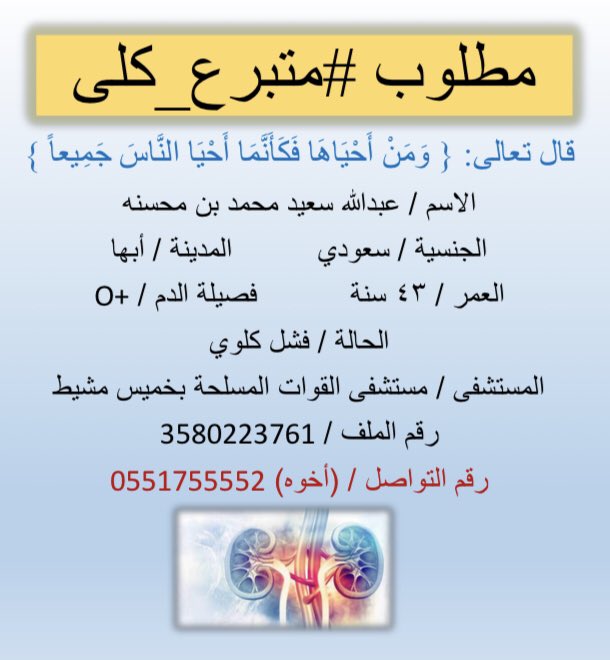 abo_hytham_'s tweet photo. مطلوب #متبرع_كلى 

#فشل_كلوي 
#التبرع_بالكلى  #التبرع_بالأعضاء 
#زراعة_كلى  #زراعة_الأعضاء https://t.co/FxdLWiMAkC