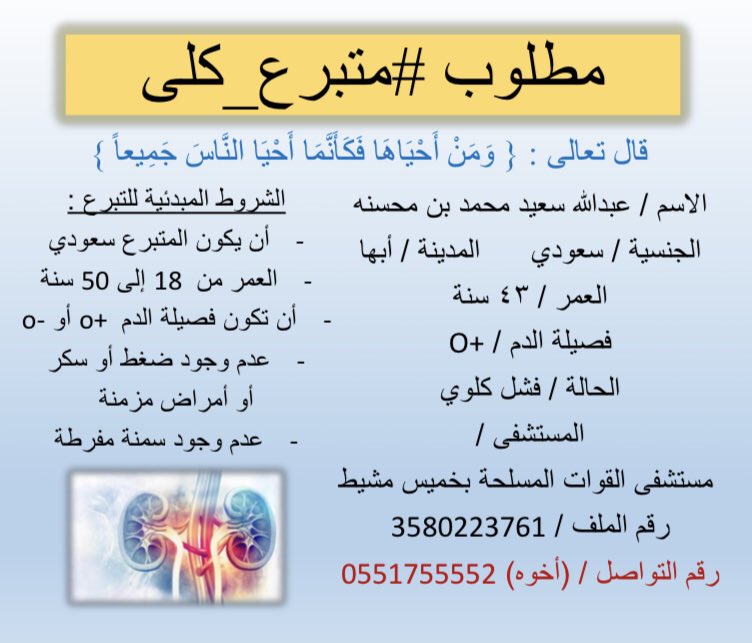 abo_hytham_'s tweet photo. مطلوب #متبرع_كلى 

#فشل_كلوي 
#التبرع_بالكلى  #التبرع_بالأعضاء 
#زراعة_كلى  #زراعة_الأعضاء https://t.co/FxdLWiMAkC