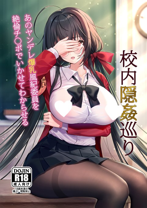 C101新刊『校内隠姦巡り』の予約開始です!
コミケ来られない方よろしくお願いします!

メロンブックス様🍈
https://t.co/P49CMTjr7m

とらのあな様🐯
https://t.co/26rHwneuwb 