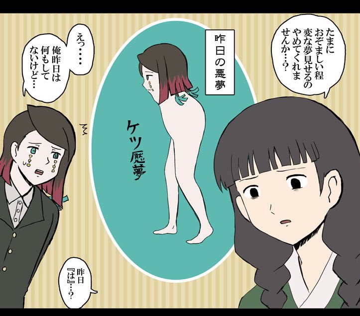 ケツ魘夢 