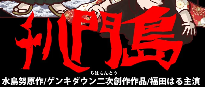 おじすこさんの続・ポスターパロディ合同に獄門島と田園に死すのパロディで参加しています!!よろしくお願いします!! 