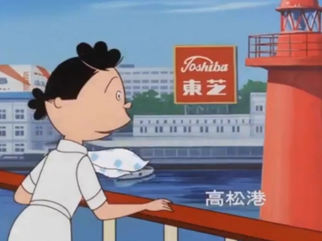 サザエ さん 東芝