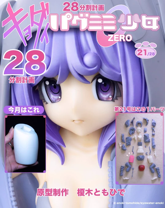 お待たせしました!「キョダイ パグミミ少女ゼロ」28分割販売計画  第21号をWEBショップにて販売を開始しました。webショップはこちら↓ 