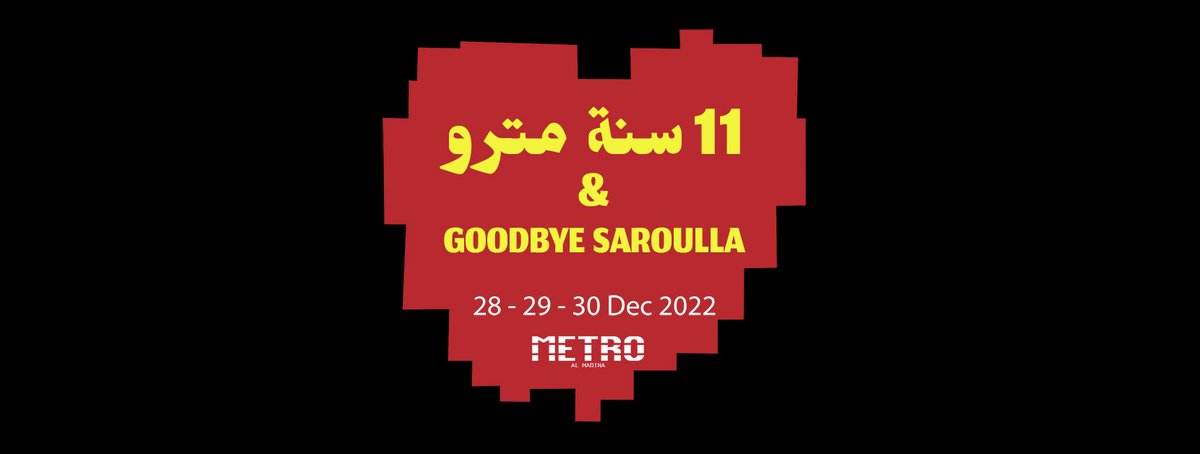 الليلة , أول ليلة من ليالي الوداع و العيد 🫶